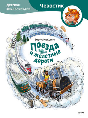cover image of Поезда и железные дороги. Детская энциклопедия